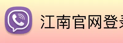 江南官网登录入口 logo